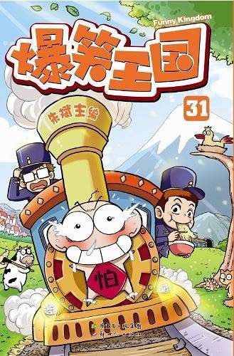 爆笑王国31
