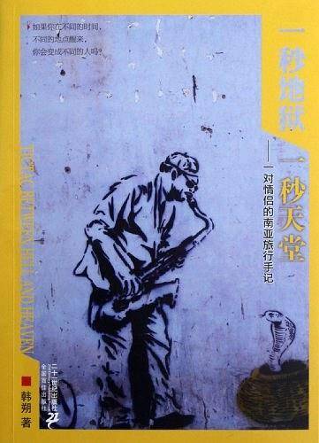 一秒地狱，一秒天堂