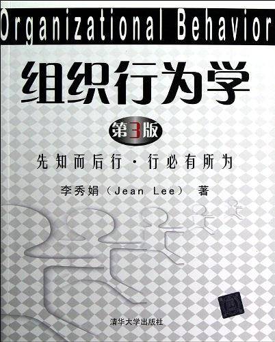 组织行为学-先知而后行 行必有所为