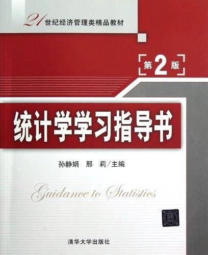 统计学学习指导书