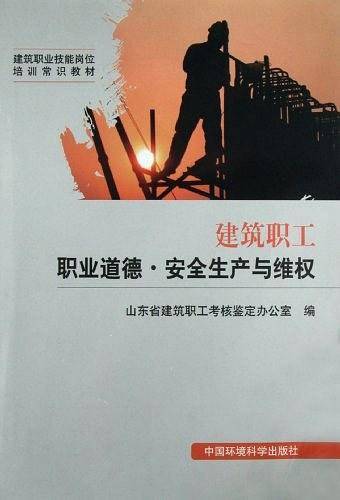 建筑职工职业道德.安全生产与维权