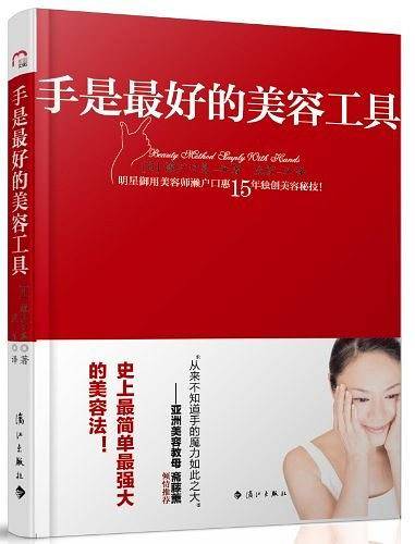 手是最好的美容工具