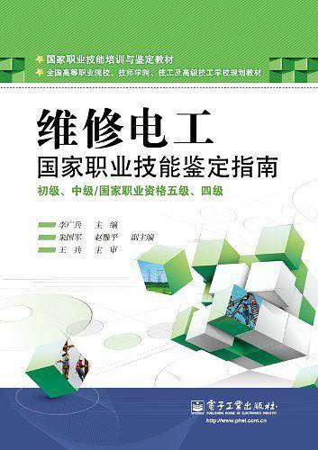 维修电工 国家职业技能鉴定指南 初级、中级/国家职业资格五级、四级