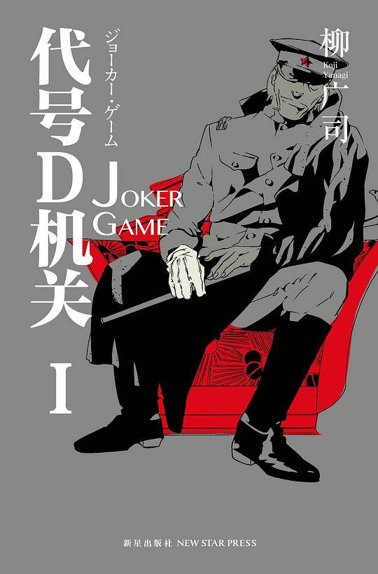 代号D机关Ⅰ--JOKER GAME