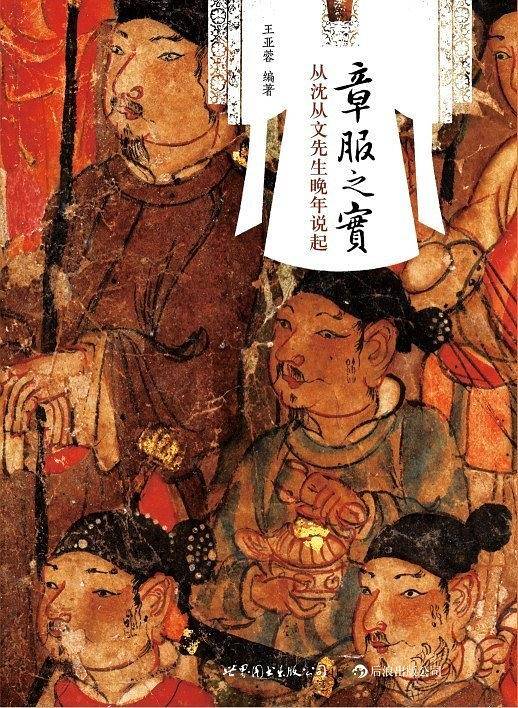 章服之实：从沈从文先生晚年说起