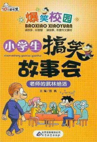 老师的武林绝活-小学生搞笑故事会-爆笑校园