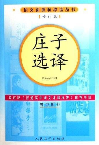 庄子选译（高中部分）