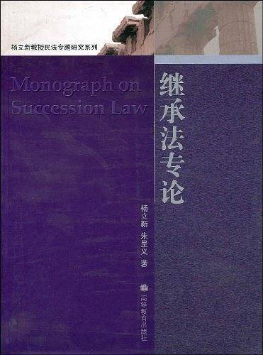 继承法专论