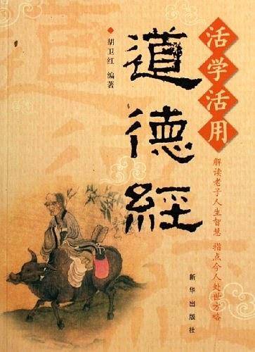 活学活用道德经