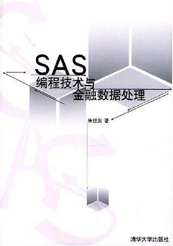 SAS 编程技术与金融数据处理