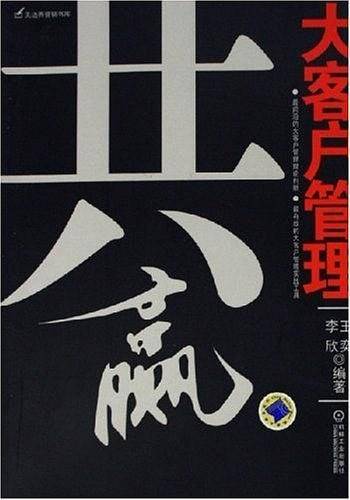 共赢：大客户管理——无边界营销书库