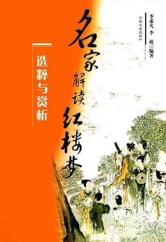 《红楼梦》选粹与赏析