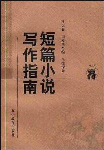 短篇小说写作指南——新世纪万有文库·外国文化书系