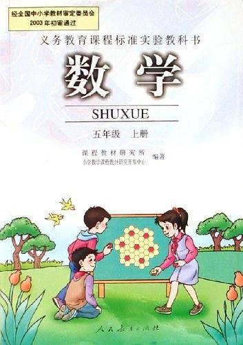 五年级上册(数学)-义务教育课程标准实验教科书