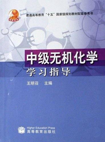 中级无机化学学习指导
