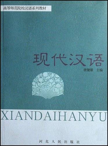 现代汉语