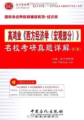 圣才教育：2012年高鸿业《西方经济学》名校考研真题详解