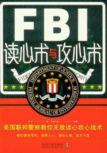 FBI读心术与攻心术：美国联邦警察教你无敌读心攻心战术