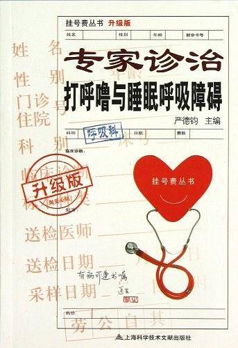 专家诊治打呼噜与睡眠呼吸障碍-升级版