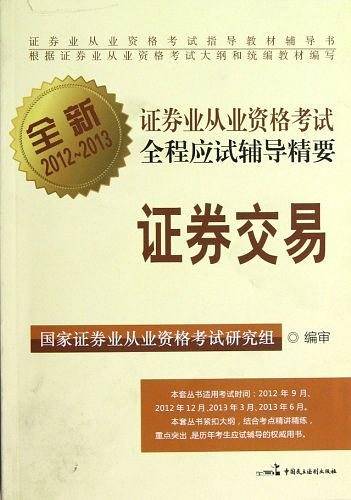 2012-2013-证券交易-证券业从业资格考试全程应试辅导精要-全新