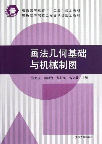 画法几何基础与机械制图