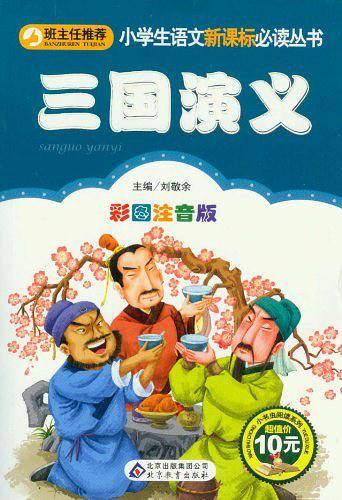 三国演义小学生课外阅读经典 全国优秀班主任推荐