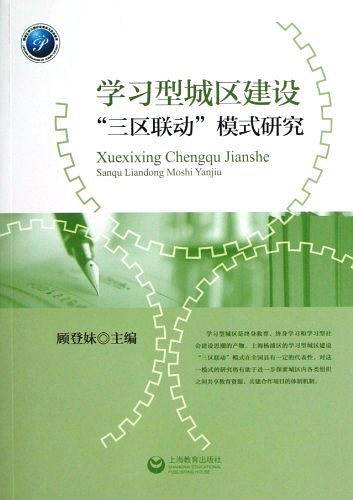 学习型城区建设三区联动模式研究