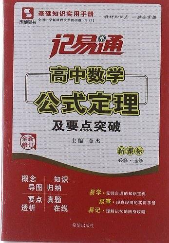 记易通-高中数学公式定理及要点突破
