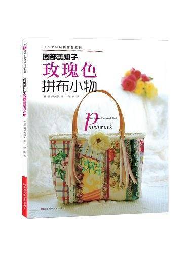 园部美知子玫瑰色拼布小物