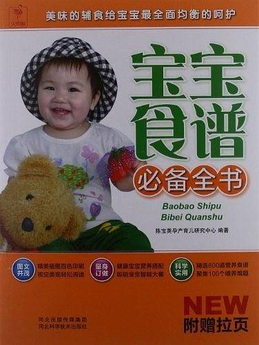 宝宝食谱必备全书