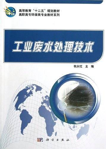 工业废水处理技术