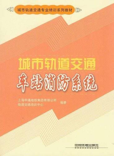 城市轨道交通车站消防系统