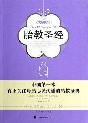 胎教圣经
