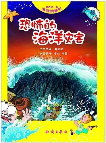我的第一套海洋科普书