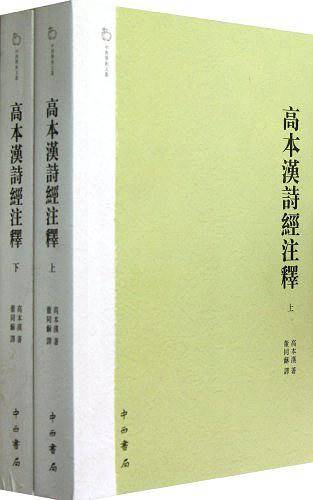 高本汉诗经注释