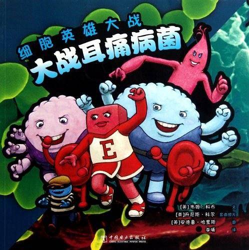 细胞英雄大战  大战耳痛病菌
