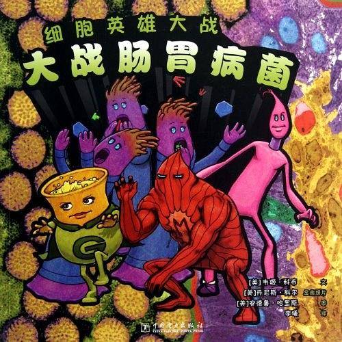 细胞英雄大战  大战肠胃病菌