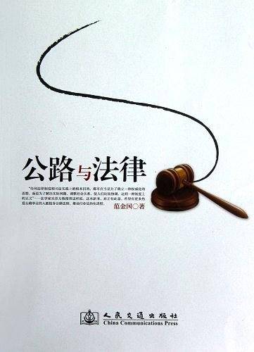 公路与法律