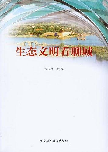 生态文明看聊城