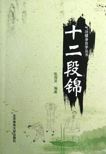 气功健身自学丛书——十二段锦