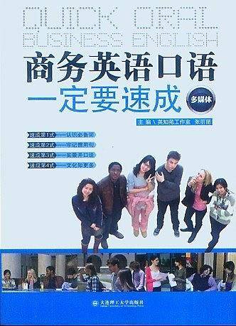 商务英语口语一定要速成