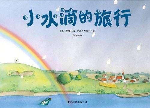 《小水滴的旅行》