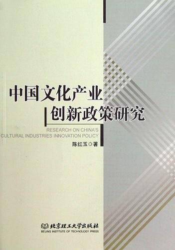 中国文化产业创新政策研究