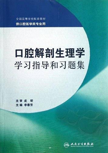 口腔解剖生理学学习指导和习题集