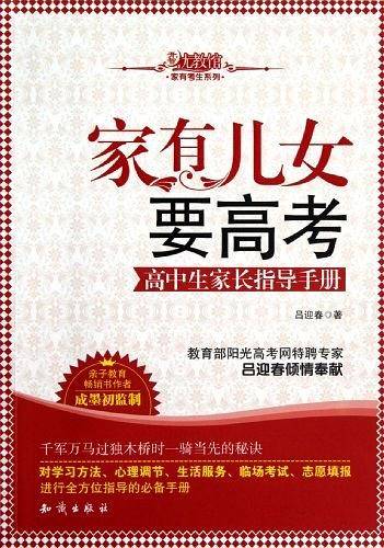 家有儿女要高考--高中生家长指导手册