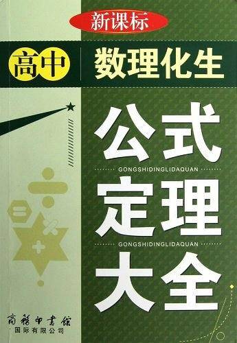 高中数理化生公式定理大全