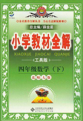 2020春 小学教材全解 四年级数学下 北师大版 工具版