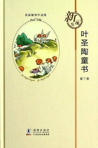 叶圣陶童书：第3册