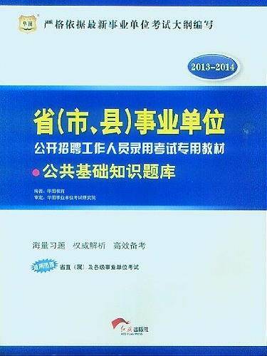 2013-2014-公共基础知识题库-省