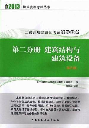 2013年二级注册建筑师考试辅导教材